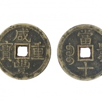  清代咸丰宝泉当十普版 美品