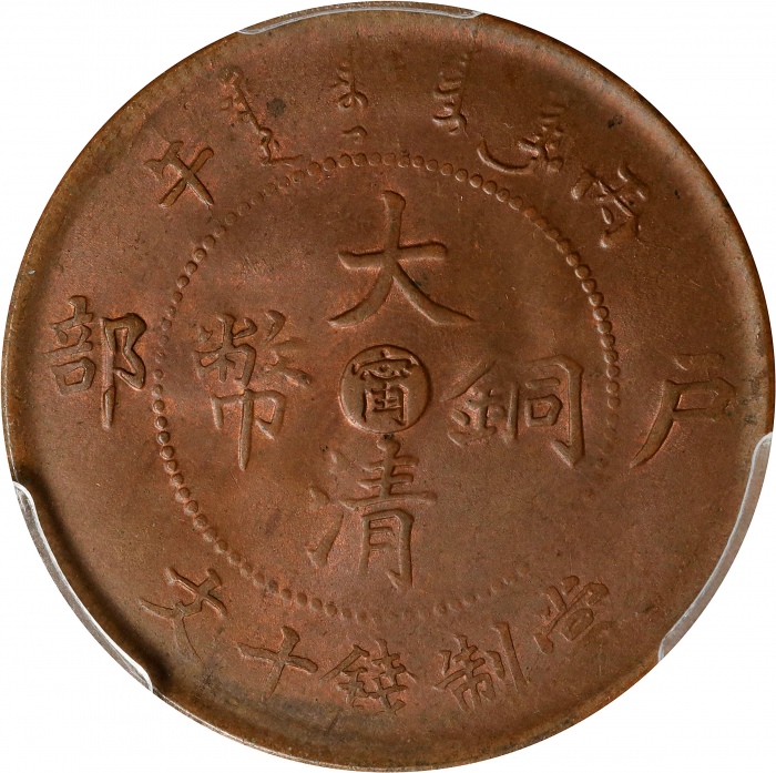  丙午江南"甯"字户部大清铜币十文。(t) CHINA. Kiangnan. 10 Cash, CD (1906). Kuang-hsu (Guangxu). PCGS MS-62 Brown.