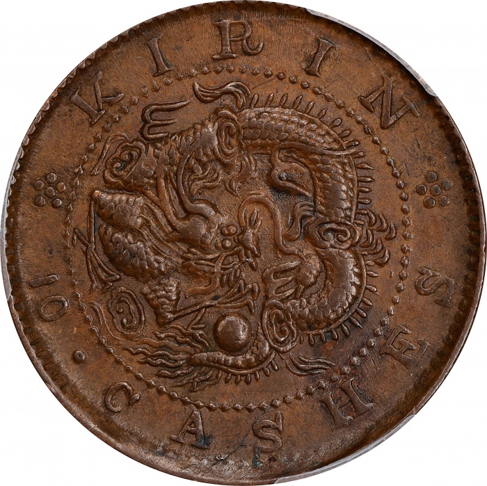  吉林省造光绪元宝每元当制钱十箇。(t) CHINA. Kirin. 10 Cash, ND (1903). Kuang-hsu (Guangxu). PCGS AU-55.