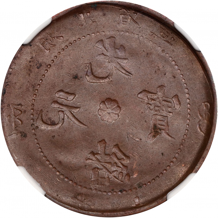  湖北省造合面合背十文合面 NGC AU 58 CHINA. Hupeh. Mint Error -- Brockage on Obverse -- 10 Cash, ND (1902-1905)