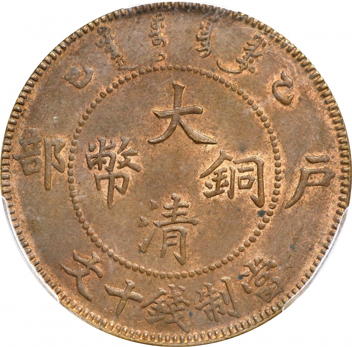  乙巳户部大清铜币十文。(t) CHINA. 10 Cash, CD (1905). Kuang-hsu (Guangxu). PCGS MS-62 Brown.