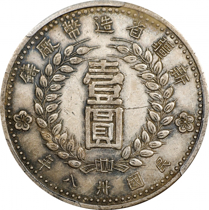  民国卅八年新疆省造币厂铸壹圆银币。(t) CHINA. Sinkiang. Dollar, 1949. Sinkiang Pouring Factory Mint. PCGS Genuine--Scr