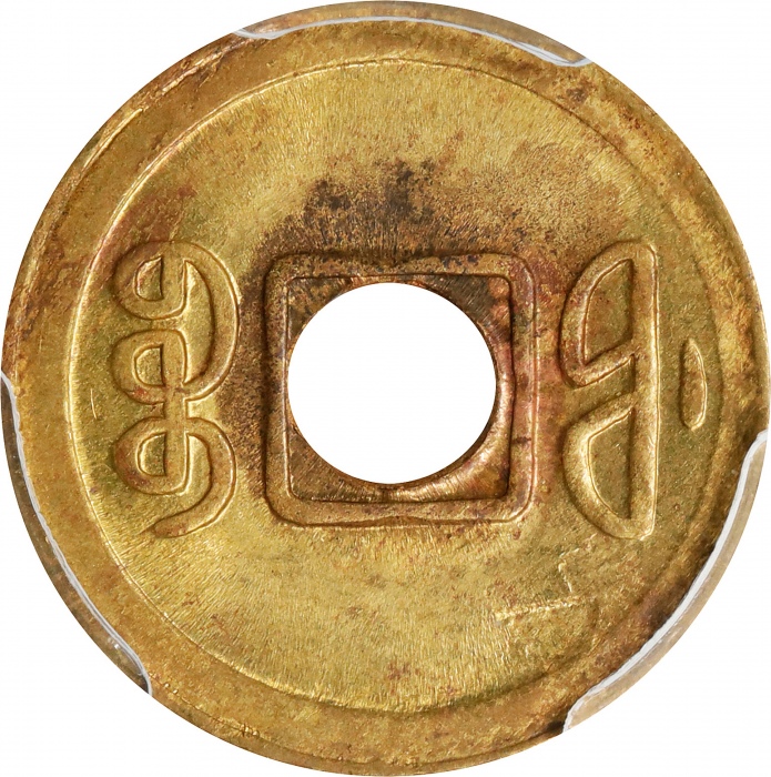  福建省造光绪通宝宝福一文 PCGS MS 64 CHINA. Fukien. Cash, ND (1908). Kuang-hsu (Guangxu)