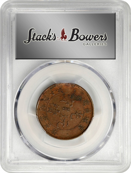  吉林省造光绪元宝每元当制钱十箇。(t) CHINA. Kirin. 10 Cash, ND (1903). Kuang-hsu (Guangxu). PCGS Genuine--Environment