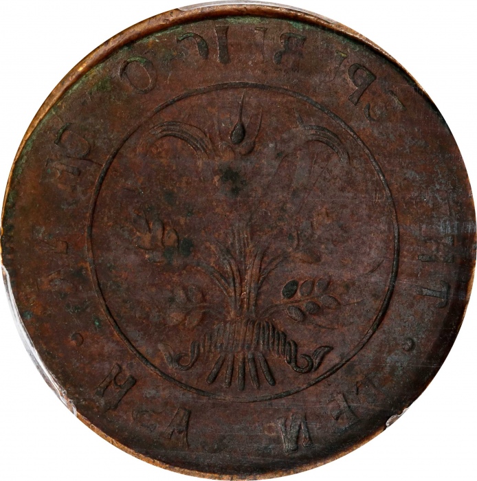  湖南省造合面合背十文嘉禾合背 PCGS AU Details  CHINA. Hunan. Mint Error -- Full Brockage Obverse -- 10 Cash, ND (19