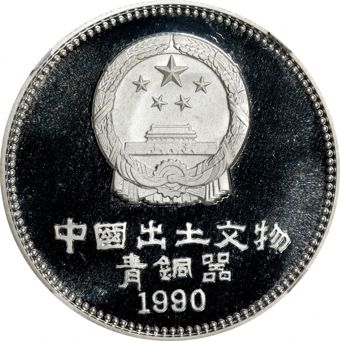  1990年5元。出土文物系列。(t) CHINA. Silver 5 Yuan, 1990. Unearthed Artifacts Series. NGC PROOF-69 Ultra Cameo.