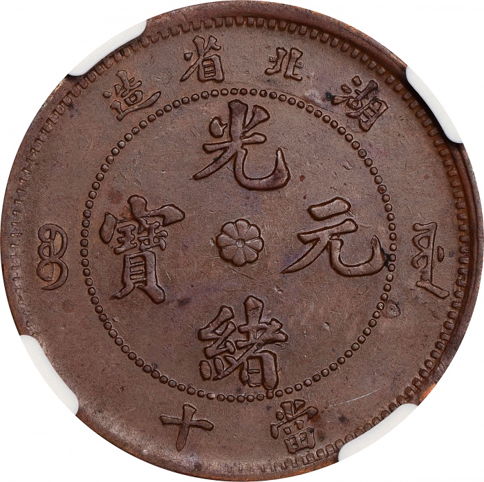 湖北省造合面合背十文合面 NGC AU 58 CHINA. Hupeh. Mint Error -- Brockage on Obverse -- 10 Cash, ND (1902-1905)