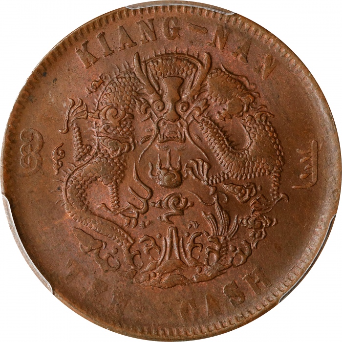  丙午江南"甯"字户部大清铜币十文。(t) CHINA. Kiangnan. 10 Cash, CD (1906). Kuang-hsu (Guangxu). PCGS MS-62 Brown.