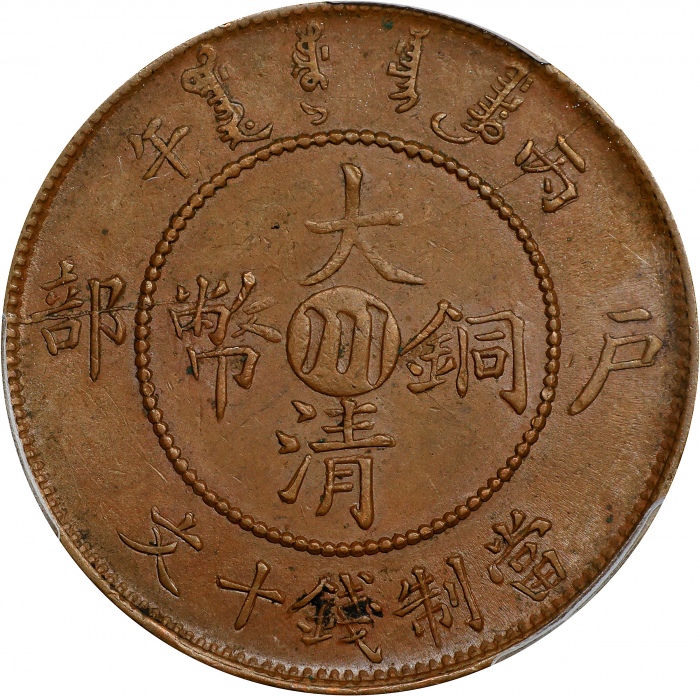  丙午"川"字户部大清铜币十文。(t) CHINA. Szechuan. 10 Cash, CD (1906). Kuang-hsu (Guangxu). PCGS AU-58.