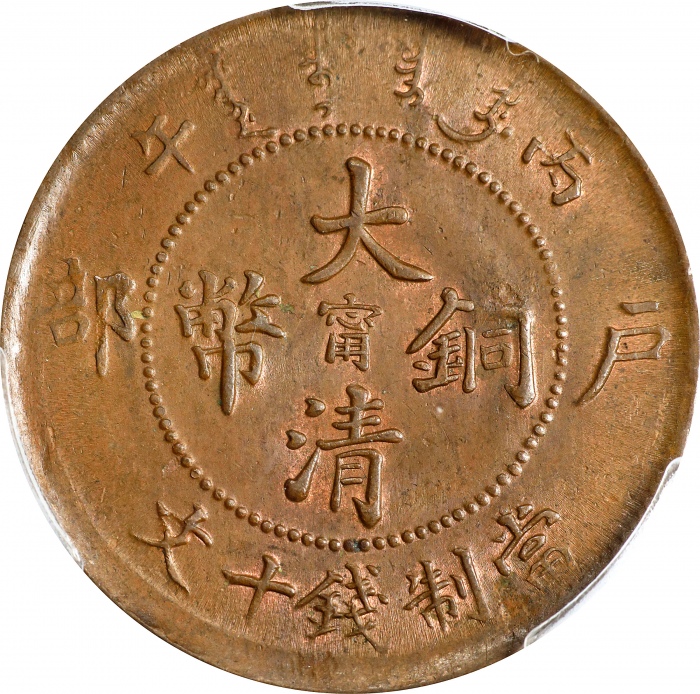  丙午江南"甯"字户部大清铜币十文。(t) CHINA. Kiangnan. 10 Cash, CD (1906). Kuang-hsu (Guangxu). PCGS MS-62 Brown.