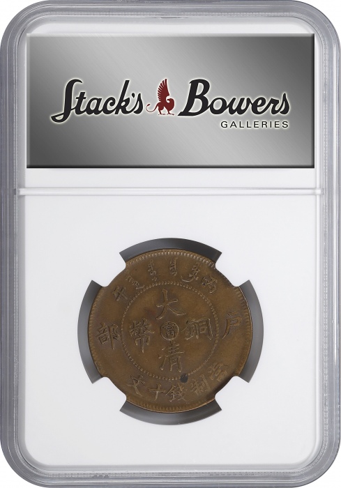  丙午江南"甯"字户部大清铜币十文。(t) CHINA. Kiangnan. 10 Cash, CD (1906). Kuang-hsu (Guangxu). NGC AU-58.