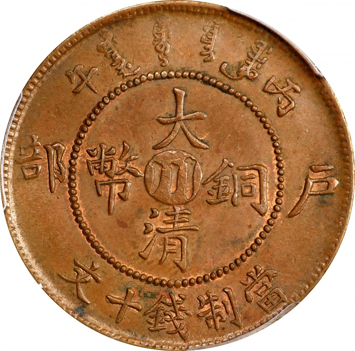  丙午"川"字户部大清铜币十文。(t) CHINA. Szechuan. 10 Cash, CD (1906). Kuang-hsu (Guangxu). PCGS MS-63 Brown.