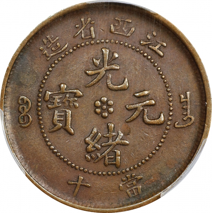  江西省造光绪元宝库平当十铜元。CHINA. Kiangsi. 10 Cash, ND (1902). Kuang-hsu (Guangxu). PCGS AU-50.