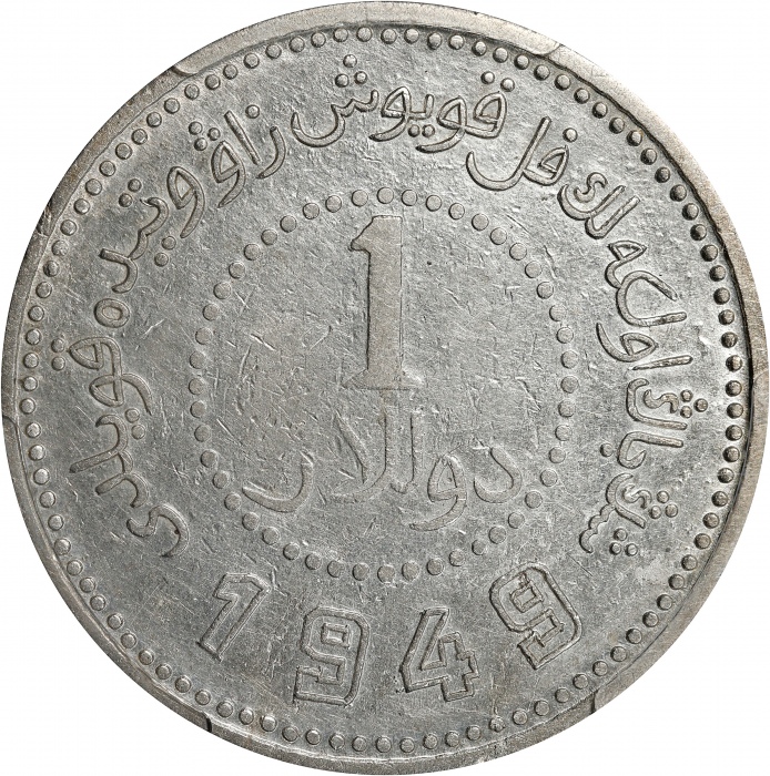  民国卅八年新疆省造币厂铸壹圆银币。(t) CHINA. Sinkiang. Dollar, 1949. Sinkiang Pouring Factory Mint. PCGS Genuine--Cle