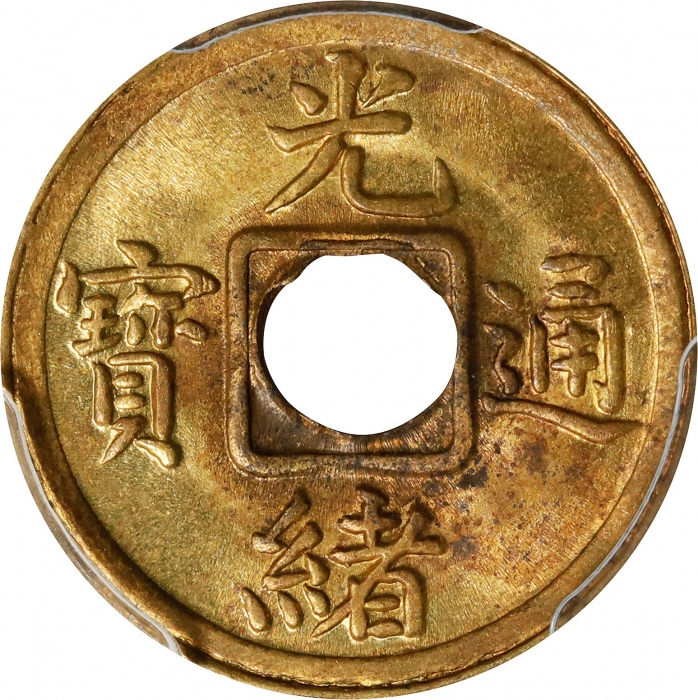  福建省造光绪通宝宝福一文 PCGS MS 64 CHINA. Fukien. Cash, ND (1908). Kuang-hsu (Guangxu)