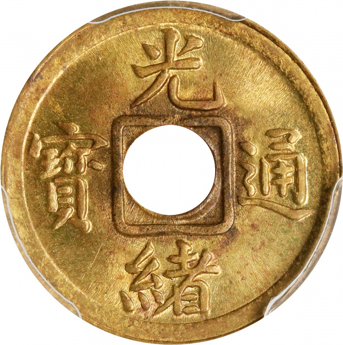  福建省造光绪通宝宝福一文 PCGS MS 64 CHINA. Fukien. Cash, ND (1908). Kuang-hsu (Guangxu)