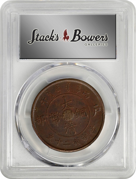  丙午"川滇"字户部大清铜币二十文。(t) CHINA. Yunnan-Szechuan. 20 Cash, CD (1906). PCGS Genuine--Scratch, EF Details.