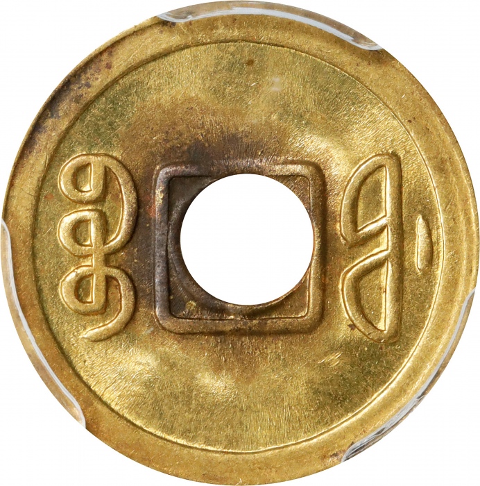  福建省造光绪通宝宝福一文 PCGS MS 63 CHINA. Fukien. Cash, ND (1908). Kuang-hsu (Guangxu)