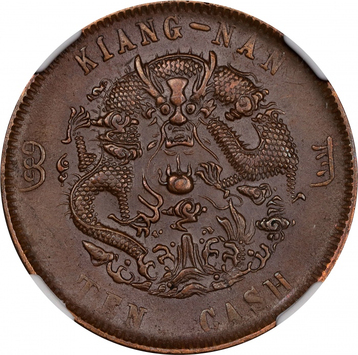  丙午江南"甯"字户部大清铜币十文。(t) CHINA. Kiangnan. 10 Cash, CD (1906). Kuang-hsu (Guangxu). NGC AU-58.