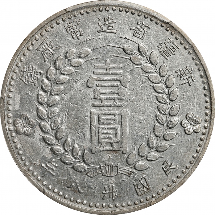  民国卅八年新疆省造币厂铸壹圆银币。(t) CHINA. Sinkiang. Dollar, 1949. Sinkiang Pouring Factory Mint. PCGS Genuine--Cle