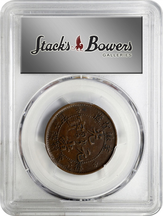  吉林省造光绪元宝每元当制钱十箇。CHINA. Kirin. 10 Cash, ND (1903). Kuang-hsu (Guangxu). PCGS EF-40.