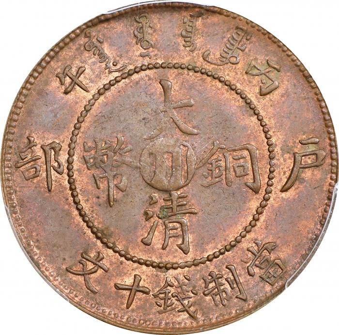  丙午"川"字户部大清铜币十文。(t) CHINA. Szechuan. 10 Cash, CD (1906). Kuang-hsu (Guangxu). PCGS MS-62 Brown.
