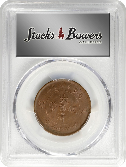  丙午江南"甯"字户部大清铜币十文。(t) CHINA. Kiangnan. 10 Cash, CD (1906). Kuang-hsu (Guangxu). PCGS MS-62 Brown.