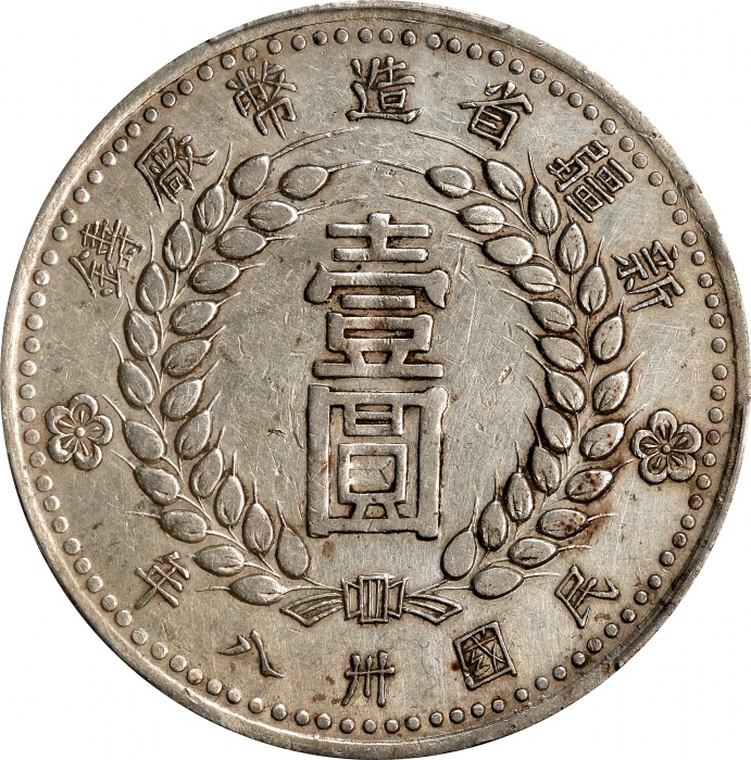  民国卅八年新疆省造币厂铸壹圆银币。CHINA. Sinkiang. Dollar, 1949. Sinkiang Pouring Factory Mint. PCGS Genuine--Cleaned