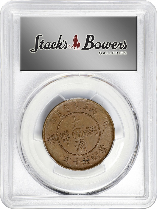  丙午"川"字户部大清铜币十文。(t) CHINA. Szechuan. 10 Cash, CD (1906). Kuang-hsu (Guangxu). PCGS AU-58.