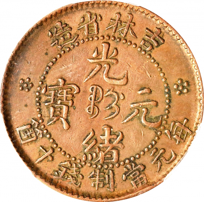  吉林省造光绪元宝每元当制钱十箇。(t) CHINA. Kirin. 10 Cash, ND (1903). Kuang-hsu (Guangxu). PCGS Genuine--Cleaned, EF