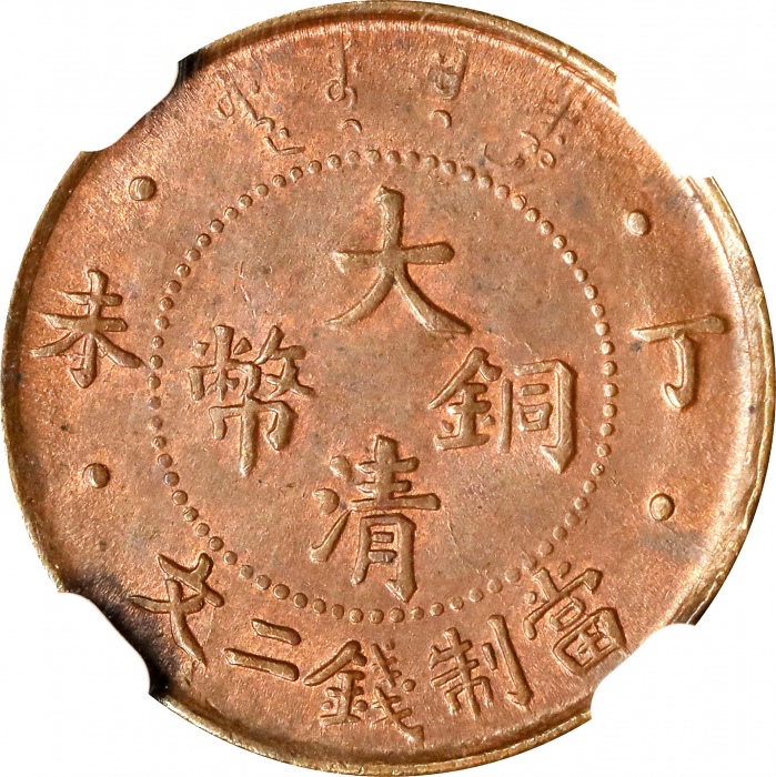  丁未大清铜币户部二文。(t) CHINA. 2 Cash, CD (1907). Kuang-hsu (Guangxu). NGC MS-63 Brown.
