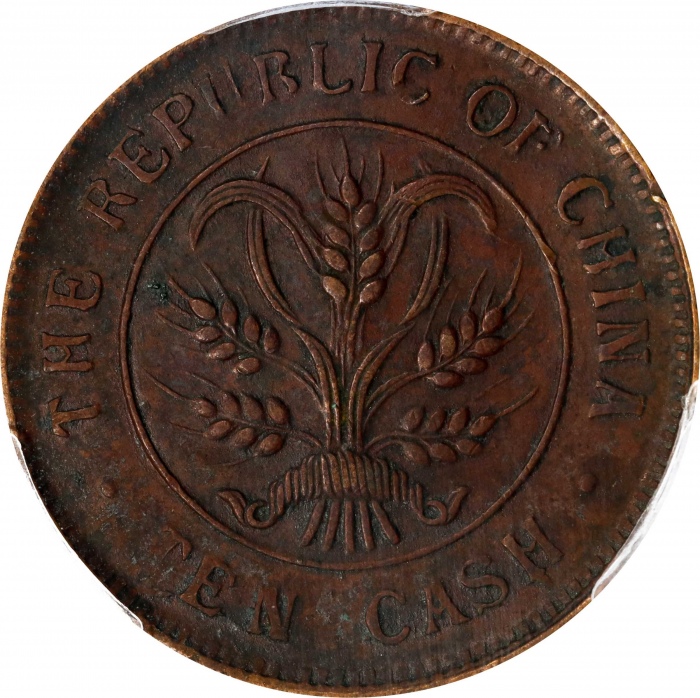  湖南省造合面合背十文嘉禾合背 PCGS AU Details  CHINA. Hunan. Mint Error -- Full Brockage Obverse -- 10 Cash, ND (19