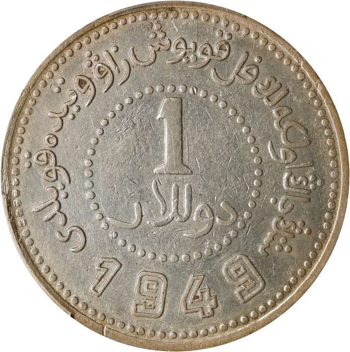  民国卅八年新疆省造币厂铸壹圆银币。(t) CHINA. Sinkiang. Dollar, 1949. Sinkiang Pouring Factory Mint. PCGS Genuine--Cle