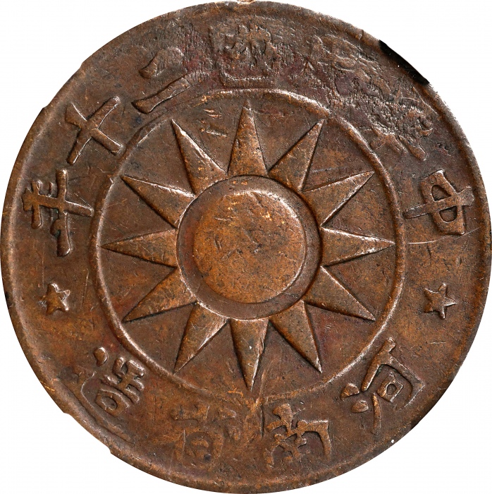  河南省造党徽嘉禾百文民国二十年 NGC VF 35 CHINA. Honan. 100 Cash, Year 20 (1931)