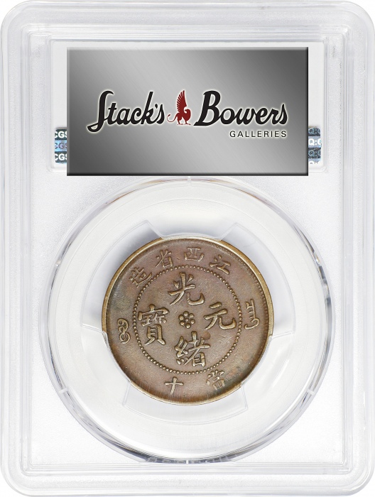  江西省造光绪元宝库平当十铜元。CHINA. Kiangsi. 10 Cash, ND (1902). Kuang-hsu (Guangxu). PCGS AU-50.