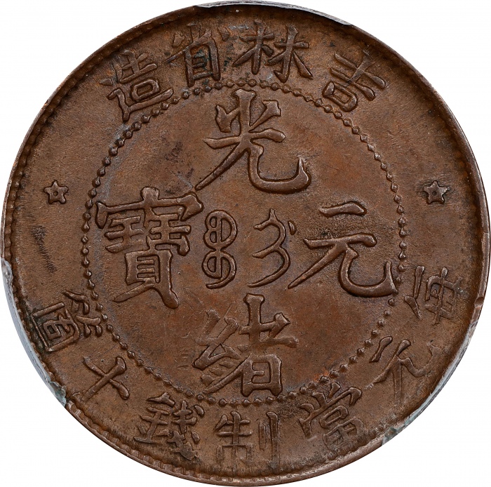  吉林省造光绪元宝每元当制钱十箇。(t) CHINA. Kirin. 10 Cash, ND (1903). Kuang-hsu (Guangxu). PCGS AU-55.