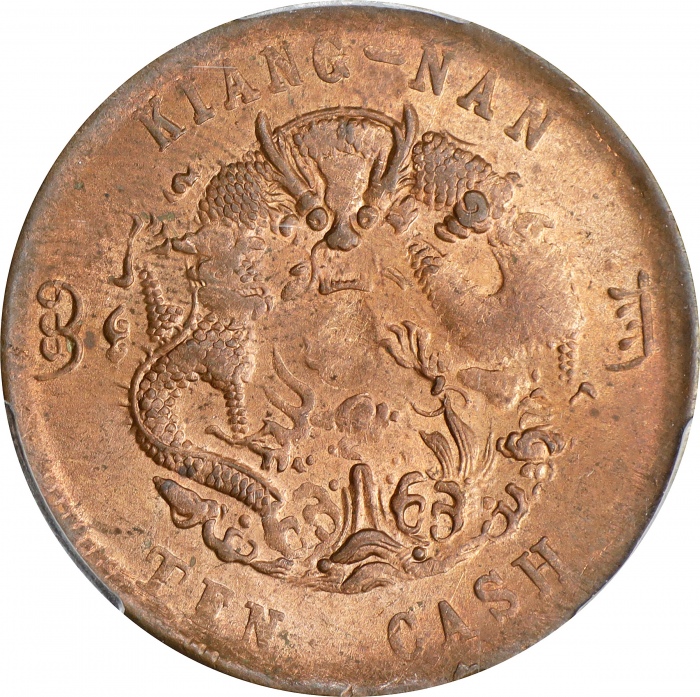  丙午江南"甯"字户部大清铜币十文。(t) CHINA. Kiangnan. 10 Cash, CD (1906). Kuang-hsu (Guangxu). PCGS MS-63 Red Gold S