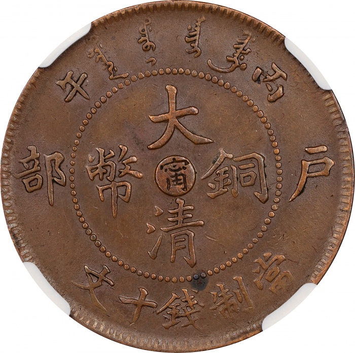  丙午江南"甯"字户部大清铜币十文。(t) CHINA. Kiangnan. 10 Cash, CD (1906). Kuang-hsu (Guangxu). NGC AU-58.