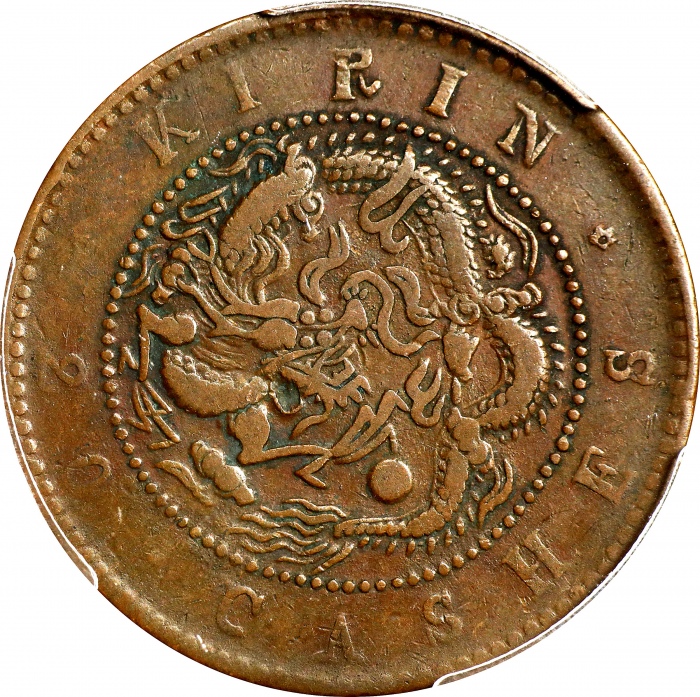  吉林省造光绪元宝每元当制钱二十箇。(t) CHINA. Kirin. 20 Cash, ND (1903). Kuang-hsu (Guangxu). PCGS VF-30.