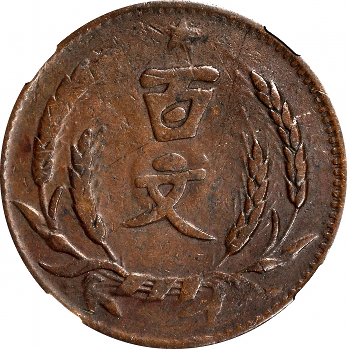 河南省造党徽嘉禾百文民国二十年 NGC VF 35 CHINA. Honan. 100 Cash, Year 20 (1931)