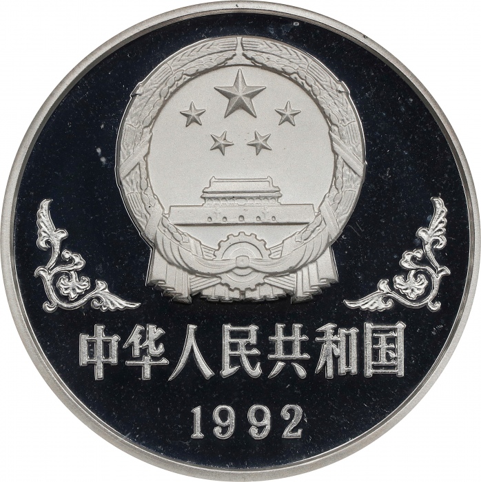  1992年10元。生肖系列。猴年。(t) CHINA. Silver 10 Yuan, 1992. Lunar Series, Year of the Monkey. NGC PROOF-69 Ult