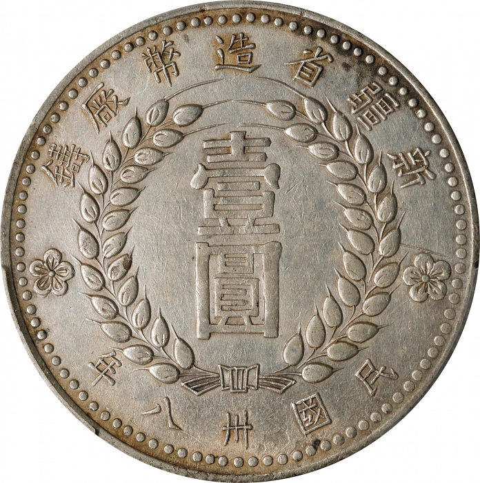  民国卅八年新疆省造币厂铸壹圆银币。(t) CHINA. Sinkiang. Dollar, 1949. Sinkiang Pouring Factory Mint. PCGS Genuine--Cle