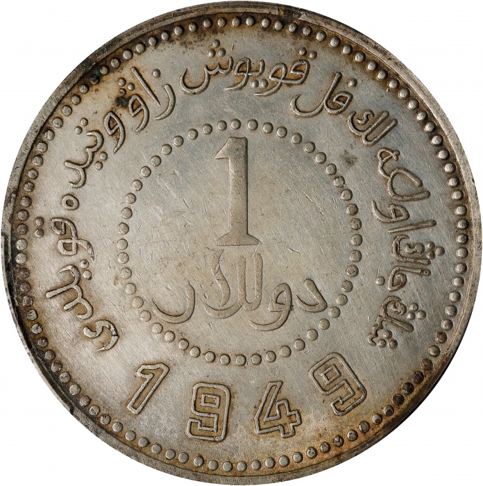  民国卅八年新疆省造币厂铸壹圆银币。(t) CHINA. Sinkiang. Dollar, 1949. Sinkiang Pouring Factory Mint. PCGS Genuine--Cle