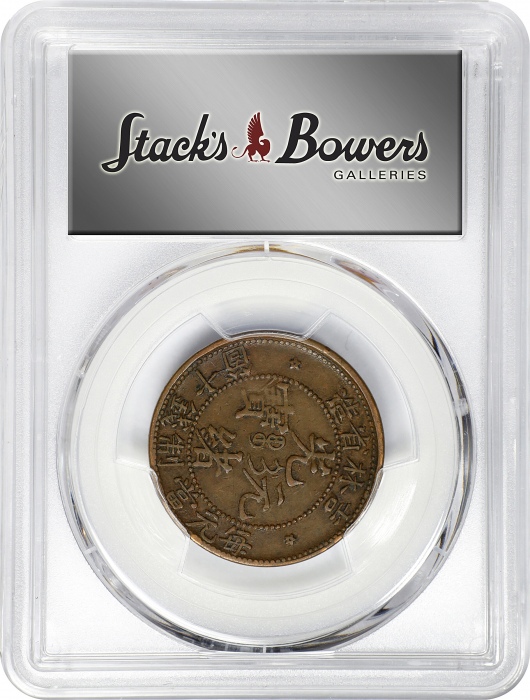  吉林省造光绪元宝每元当制钱十箇。(t) CHINA. Kirin. 10 Cash, ND (1903). Kuang-hsu (Guangxu). PCGS EF-40.