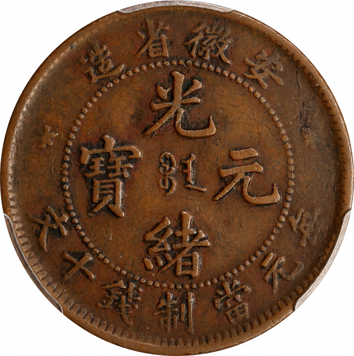  安徽省造光绪元宝宝安十文大龙 PCGS VF 35 CHINA. Anhwei. 10 Cash, ND (1902-06). Kuang-hsu (Guangxu)