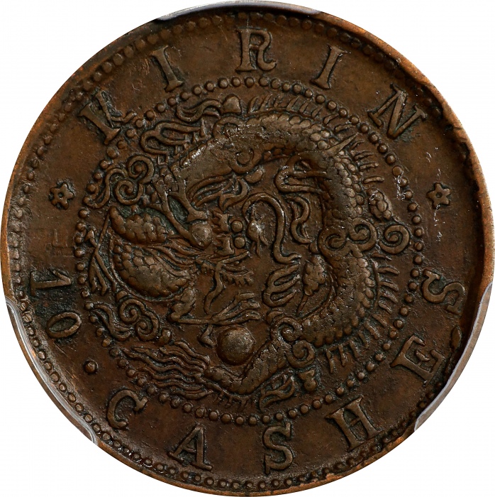  吉林省造光绪元宝每元当制钱十箇。(t) CHINA. Kirin. 10 Cash, ND (1903). Kuang-hsu (Guangxu). PCGS EF-40.