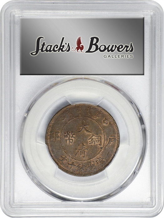  乙巳户部大清铜币十文。(t) CHINA. 10 Cash, CD (1905). Kuang-hsu (Guangxu). PCGS MS-62 Brown.