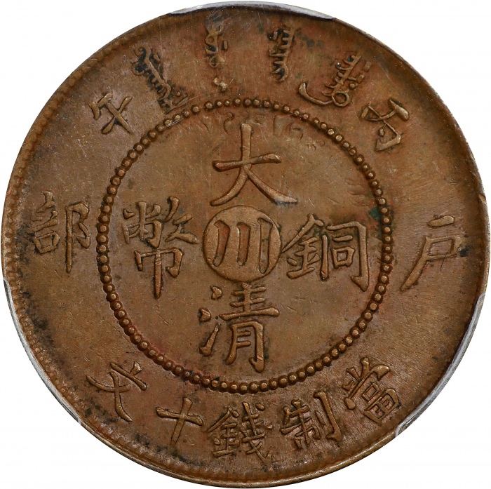  丙午"川"字户部大清铜币十文。(t) CHINA. Szechuan. 10 Cash, CD (1906). Kuang-hsu (Guangxu). PCGS AU-58.