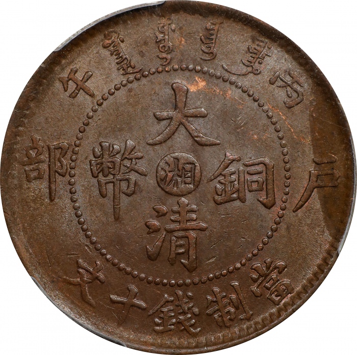  丙午"湘"字户部大清铜币十文。(t) CHINA. Hunan. 10 Cash, CD (1906). Kuang-hsu (Guangxu). PCGS MS-62 Brown.