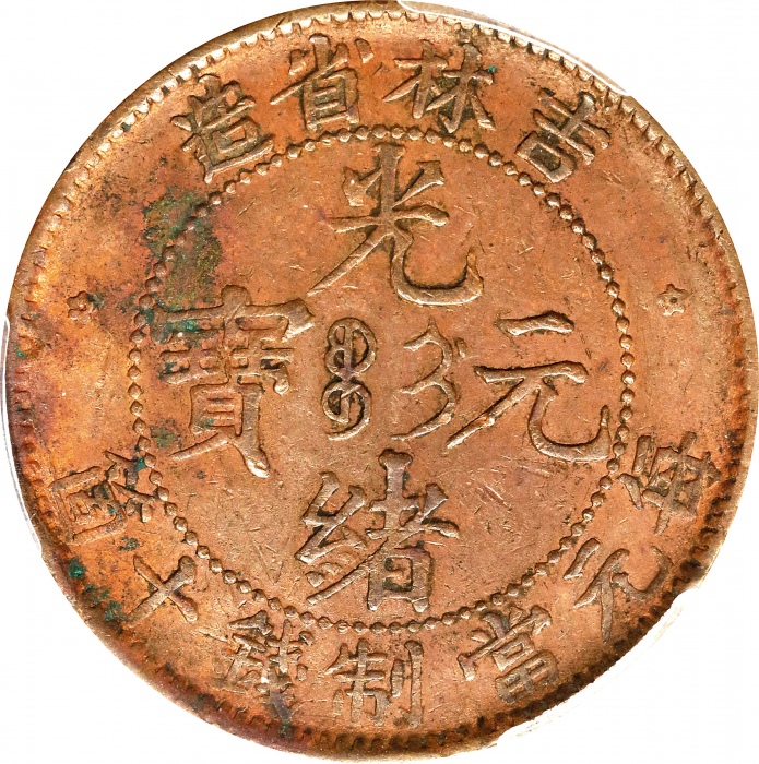  吉林省造光绪元宝每元当制钱十箇。(t) CHINA. Kirin. 10 Cash, ND (1903). Kuang-hsu (Guangxu). PCGS Genuine--Environment